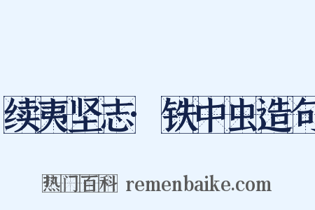 续夷坚志·铁中虫造句是什么意思的图片